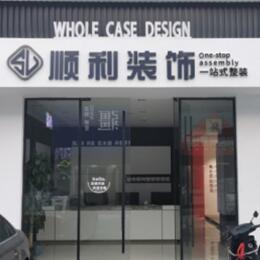 珠海顺利装修公司